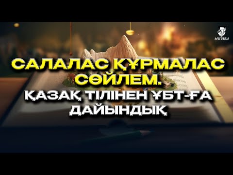 Видео: Салалас құрмалас сөйлем. Қазақ тілінен ҰБТ-ға дайындық