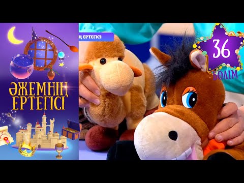 Видео: «Әжемнің ертегісі». 36-бөлім