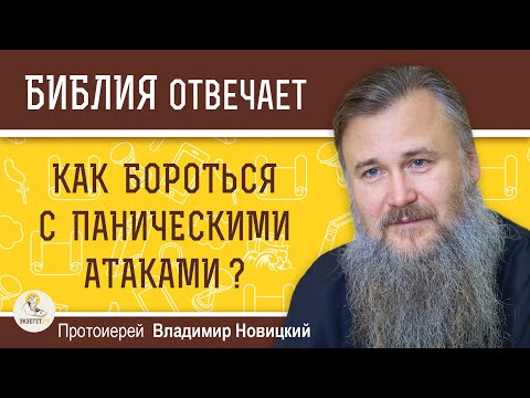 Видео: КАК БОРОТЬСЯ С ПАНИЧЕСКИМИ АТАКАМИ ?   Протоиерей Владимир Новицкий