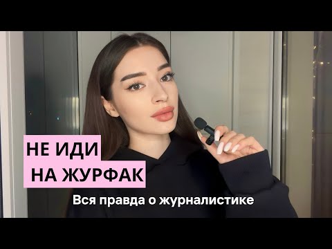 Видео: ЖУРФАК | Честный разбор с 3 курса журналистики