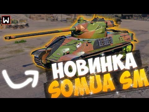 Видео: На что способен НОВЫЙ прем SOMUA SM в Tank Company