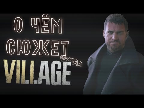 Видео: О чём сюжет Resident Evil: Village? Финал