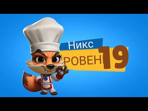 Видео: ШЕФ-ПОВАР НИКС НА 19 УРОВНЕ! КАЧАЕМ ЛИСУ НА НОВЫЙ 19 ЛВЛ! Zooba
