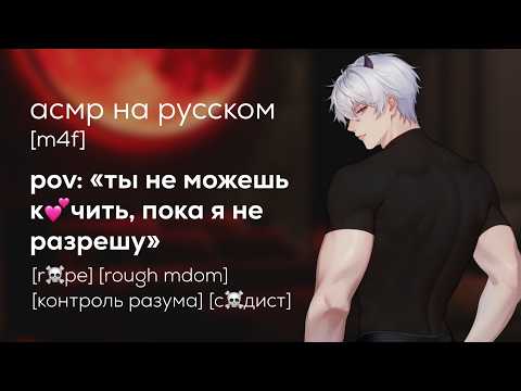 Видео: асмр | он полностью контролирует тебя