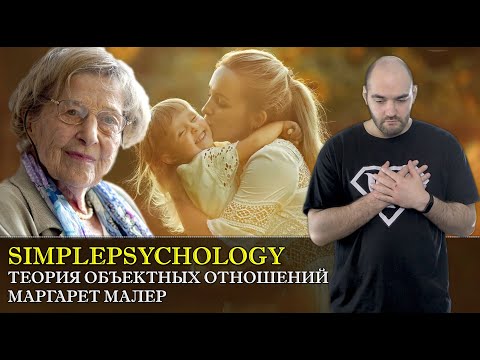 Видео: Теория объектных отношений Маргарет Малер [Психотерапия #64]
