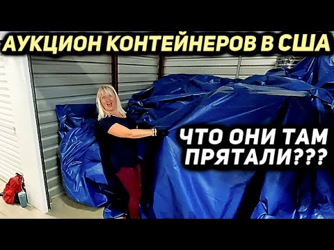 Видео: ВЗЯЛИ 2 ЮНИТА! ПОЧЕМУ Они Накрыли ЭТО Брезентом В Контейнере? Такого Мы Ещё Не Видели! ЭТО ЗАГАДКА!