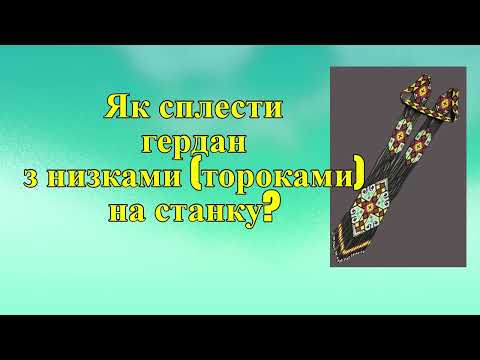 Видео: 2. Майстер-клас з плетіння гердану з низками (тороками) на станку.   Практична частина
