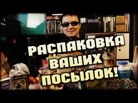 Видео: Свершилось! Самый масштабный анбоксинг ваших посылок