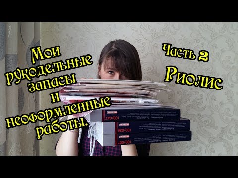 Видео: Мои рукодельные запасы. Наборы Риолис. Вышивка крестом