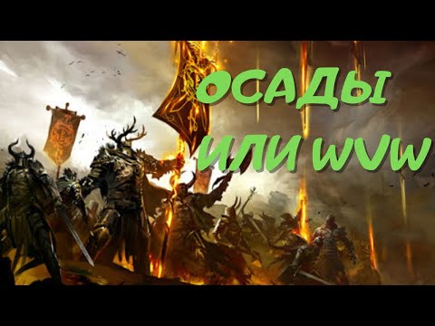 Видео: Всё о WvW