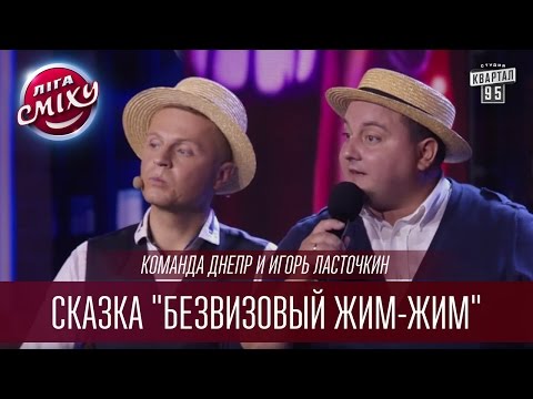 Видео: Команда Днепр и Игорь Ласточкин | Сказка "Безвизовый жим-жим" | Летний кубок Лиги Смеха 2016