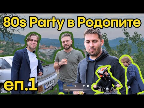 Видео: Епизод 1