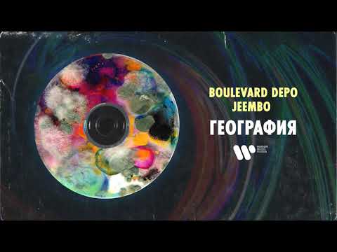 Видео: Boulevard Depo & JEEMBO - География | Official Audio