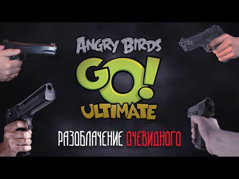 Видео: ЛИЦЕМЕРЫ И ВОРЫ - ANGRY BIRDS GO! ULTIMATE (Мозговой штурм)