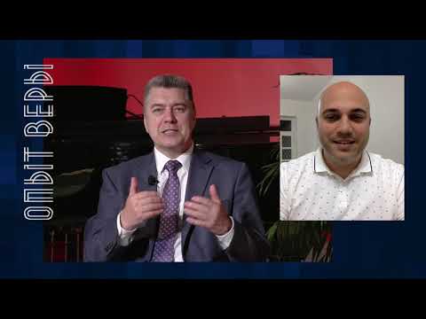 Видео: Опыт Веры. Серго Наморадзе