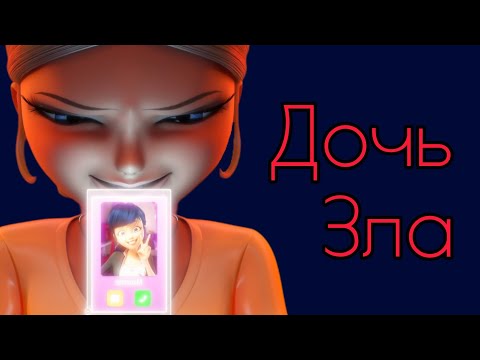 Видео: Хлоя Буржуа – Дочь Зла | Клип Леди Баг и Супер-Кот