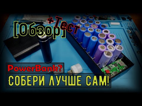 Видео: [Обзор] PowerBank под аккумуляторы 18650 ➕ Тесты