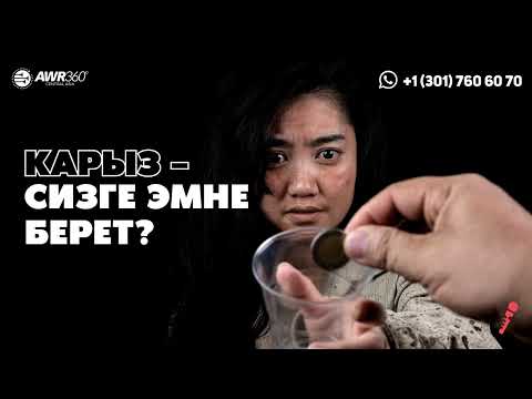 Видео: Карыз – сизге эмне берет? | ПОДКАСТ