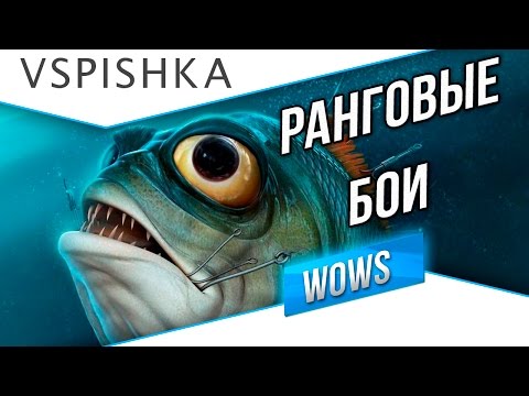 Видео: Рыбный День №18 - World of Warships. Ранговые Бои