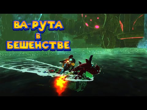 Видео: ЧУДИЩЕ ВА РУТА - Часть 28 Легенда о Зельде The Legend of Zelda