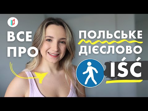 Видео: Як не плутати ці польські слова?