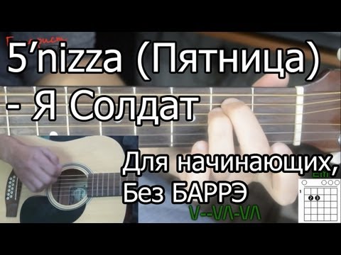 Видео: 5'nizza (Пятница) - Я солдат (Видео урок) Для начинающих, Без Баррэ