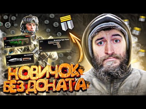 Видео: БОМЖ-АККАУНТ БЕЗ ДОНАТА в WARFACE