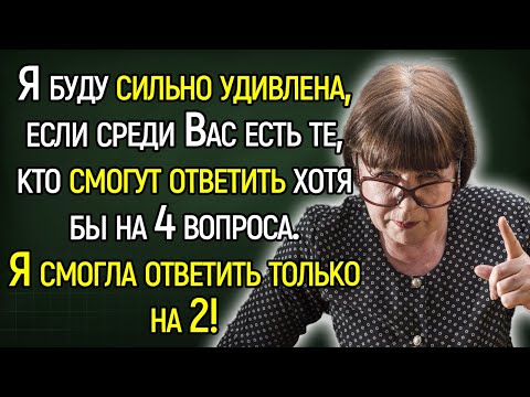 Видео: Tecт Нa Эpyдицию: Вы Не Сможете Пройти Этот Тест Без Единой Ошибки!