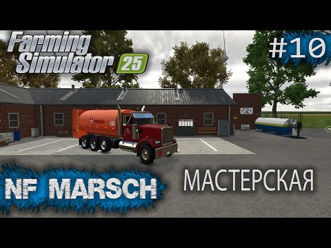 Видео: NF MARSCH Мастерская Farming Simulator 25 прохождение #10 | FS 25