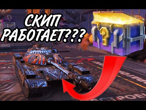 Видео: СКИП РАБОТАЕТ??? ОТКРЫЛ 260+ КОНТЕЙНЕРОВ! | Tanks Blitz