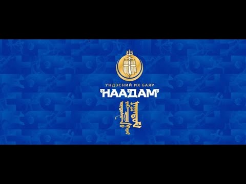 Видео: Монгол наадмыг Монгол телевизээр... 🇲🇳