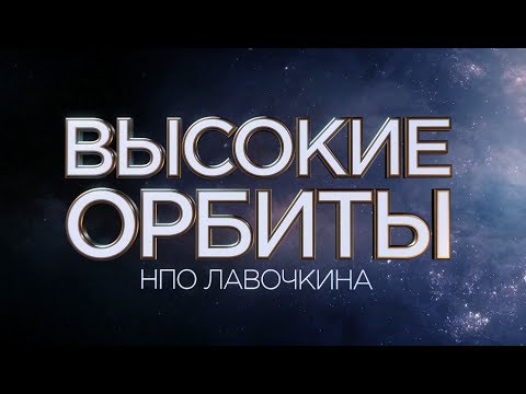 Видео: Высокие орбиты НПО Лавочкина. Документальный фильм.