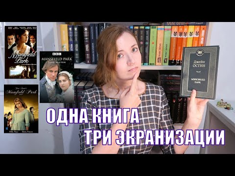 Видео: Такие разные Мэнсфилд-парки | Джейн Остин в бумаге и на экране