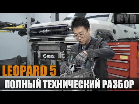 Видео: Полный технический разбор LEOPARD 5. Как устроен ДВС, электродвигатели и DMo?