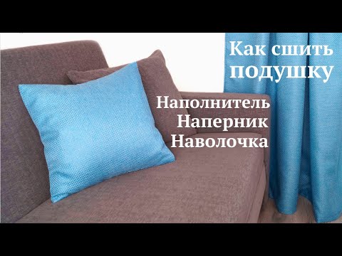 Видео: Как сшить декоративную подушку / Наполнитель наперник наволочка из остатков ткани #DIY Tutorial