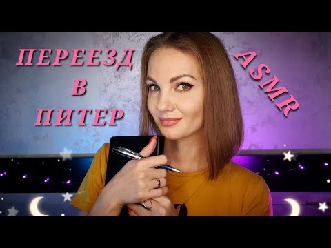 Видео: АСМР, ПЕРЕЕЗД В ПИТЕР, тихий голос / ASMR, MOVING to St. Petersburg, soft spoken