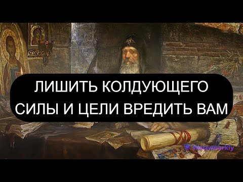Видео: ЛИШИТЬ ВРАГА СИЛЫ И ЦЕЛИ ВРЕДИТЬ