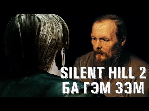 Видео: Silent Hill 2 ба Гэм Зэм