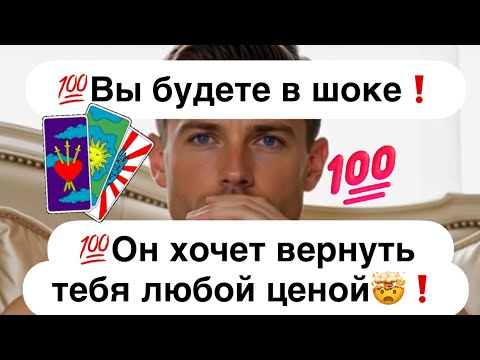Видео: 💯Вы будете в шоке❗️💯Он хочет вернуть тебя любой ценой🤯❗️