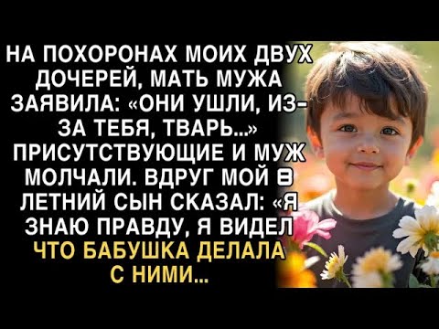 Видео: Я ПЛАКАЛ ЧИТАЯ ЭТУ ИСТОРИЮ! На похоронах дочерей сын сказал «Я знаю, что бабушка делала с ними…