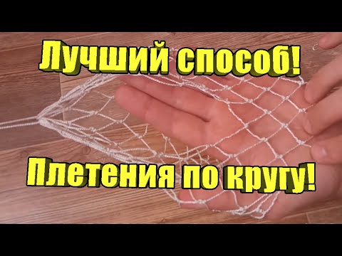 Видео: Как вязать сеть для рыбалки по кругу САМЫЙ НАДЕЖНЫЙ способ!