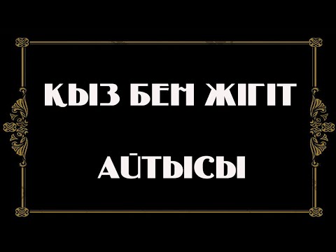 Видео: Қыз бен жігіт айтысы 1985 жыл