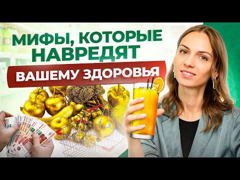 Видео: МИФЫ О ПП: а Вы уверены, что питаетесь правильно?