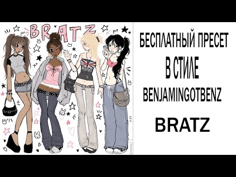 Видео: БЕСПЛАТНЫЙ ПРЕСЕТ В СТИЛЕ BENJAMINGOTBENZ (BRATZ парт) (WAVES/STOCK)