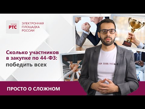 Видео: Сколько участников в закупке по 44-ФЗ: победить всех