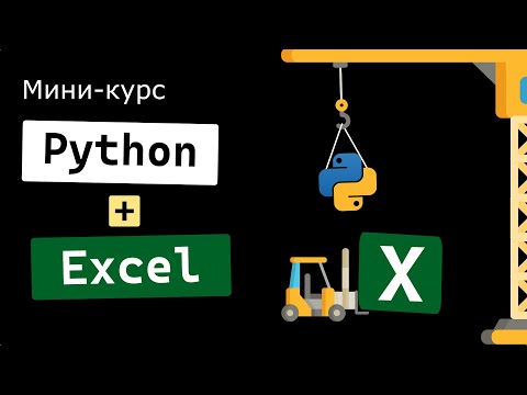 Видео: Мини-курс Python + Excel за 25 минут