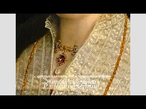 Видео: 🌘🌒4.ЗРЕЛЫЕ ПАРТНЕРЫ И ИСКЛЮЧЕНИЯ ИЗ ПРАВИЛ,Дар в обличии КРЕСТА #ioannaserafim 