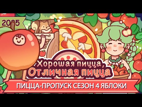 Видео: ПИЦЦА-ПРОПУСК, СЕЗОН 4: ЯБЛОКИ! 2025 ФИНАЛ | Хорошая пицца, Отличная пицца ▶ ПРОХОЖДЕНИЕ #278