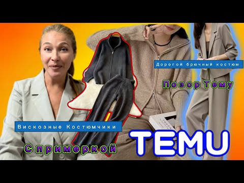 Видео: Распаковка Тему / Вискозные вязаные костюмы / Дорогой костюм 