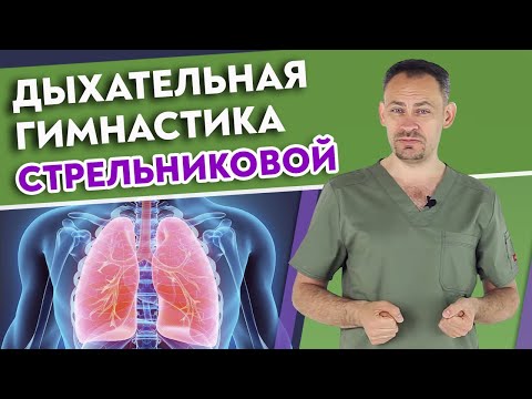 Видео: Полный комплекс дыхательной гимнастики Стрельниковой  / Восстановление голоса и дыхательной системы